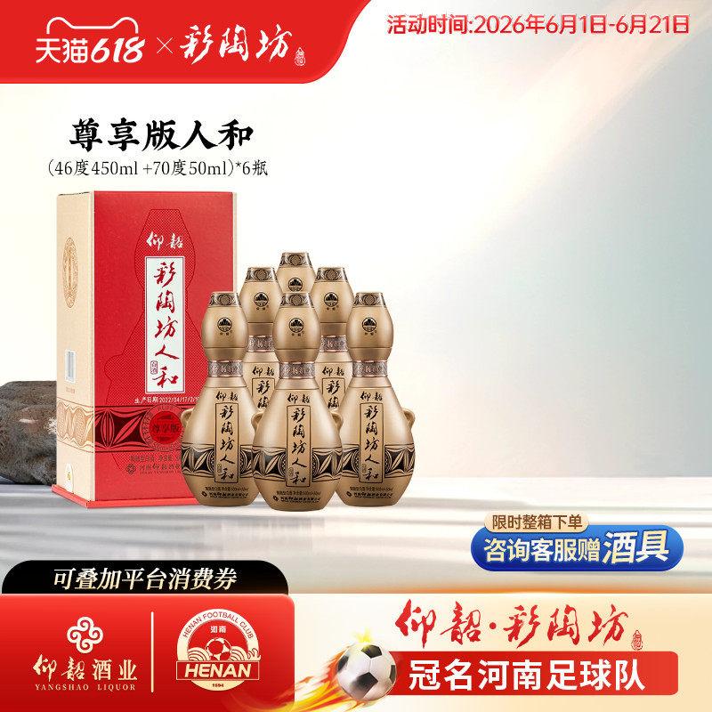 仰韶彩陶坊人和加量装 白酒整箱6瓶礼盒装550ml尊享版高度纯粮酒