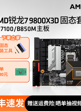 WD BLACK SN7100固态硬盘SSD AMD锐龙R7 9800X3D板U套装华硕B850M