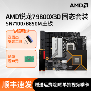 9800X3D板U套装 AMD锐龙R7 SN7100固态硬盘SSD 华硕B850M BLACK