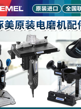 琢美附件万用夹头/工作台/防护罩/软轴/台钳/握把/导轨DREMEL配件