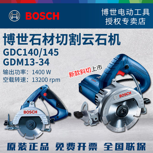 博世云石机石材切割机GDC140/145混泥土砖墙线槽开槽GDM13-34斜切