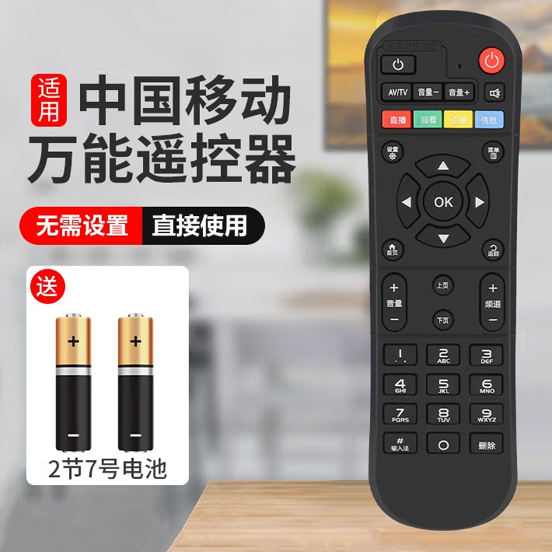 适用中国移动机顶盒遥控器全通用