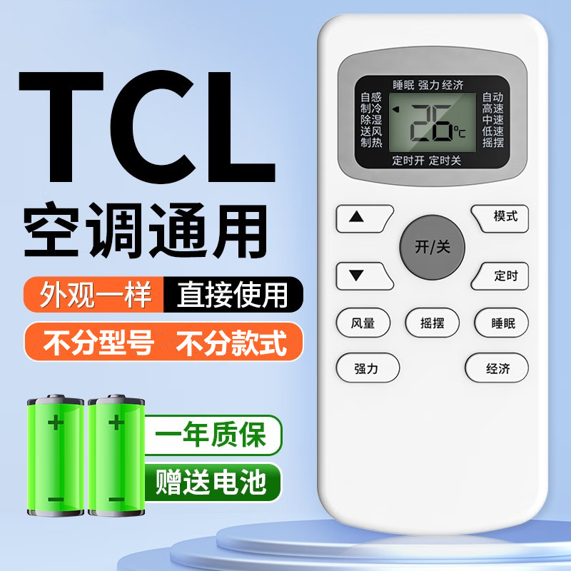 批发适用TCL空调遥控器万能通用全部型号挂机柜机中央空调遥控板