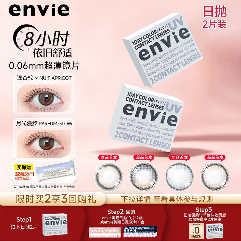 envie美瞳日抛2片大小直径彩色近视隐形眼镜非定轴高光美瞳半年抛