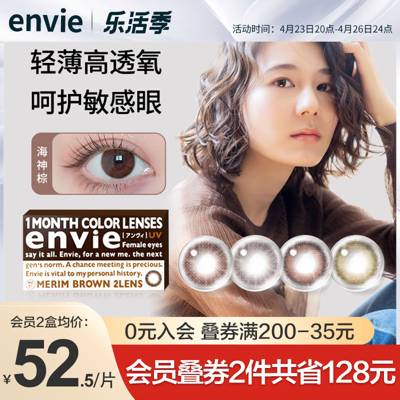 日本进口envie美瞳月抛2片小直径彩色隐形近视眼镜女非半年抛日抛