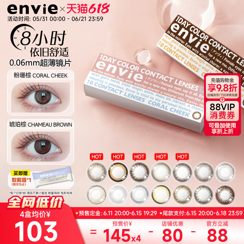 envie美瞳日抛10片彩色隐形近视眼镜婚纱照美瞳粉珊棕非月抛年