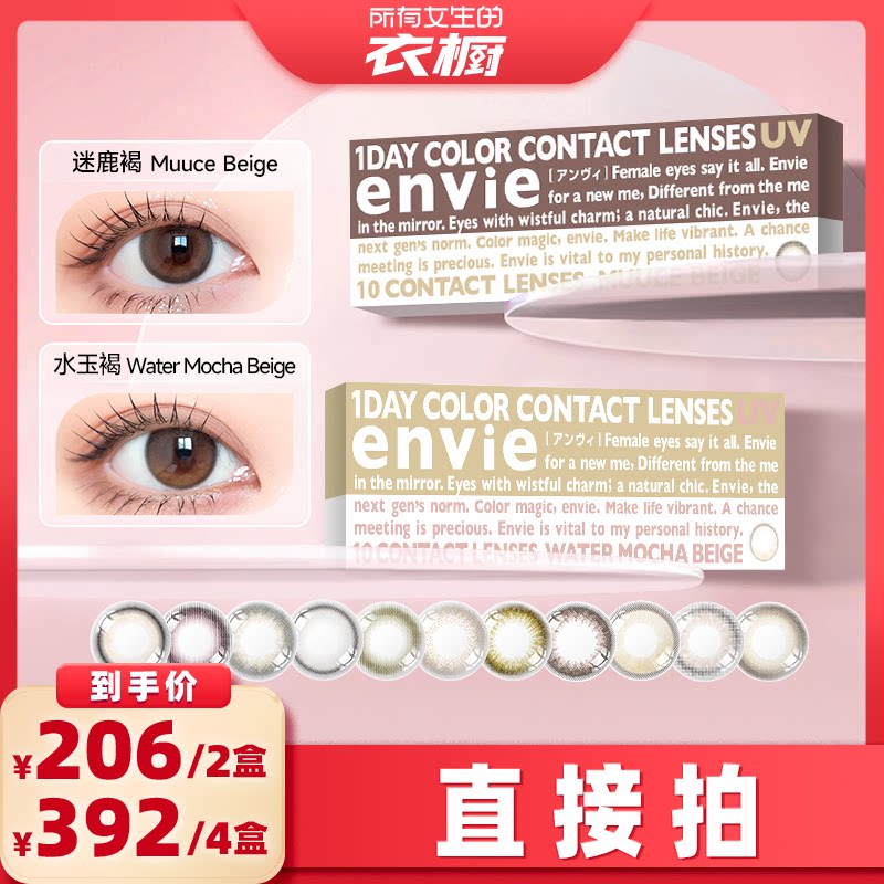 【所有女生的衣橱直播间】envie美瞳日抛10片装彩色近视隐形眼镜
