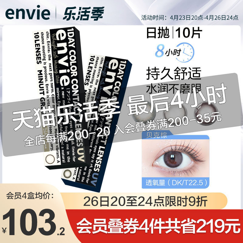 envie美瞳日抛10片隐形眼镜盒女小直径美瞳正品官网旗舰店非月抛