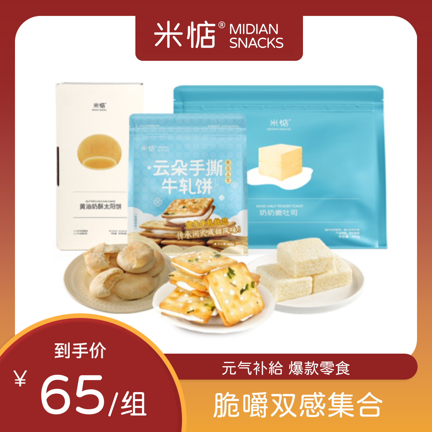 【代王直播间】舌尖小确幸组合 | 软绵香脆感齐集甜咸小食组合