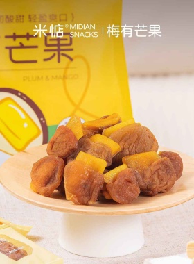 新奇组合！米惦梅有芒果无核青梅夹芒果开胃梅子蜜饯休闲健康零食
