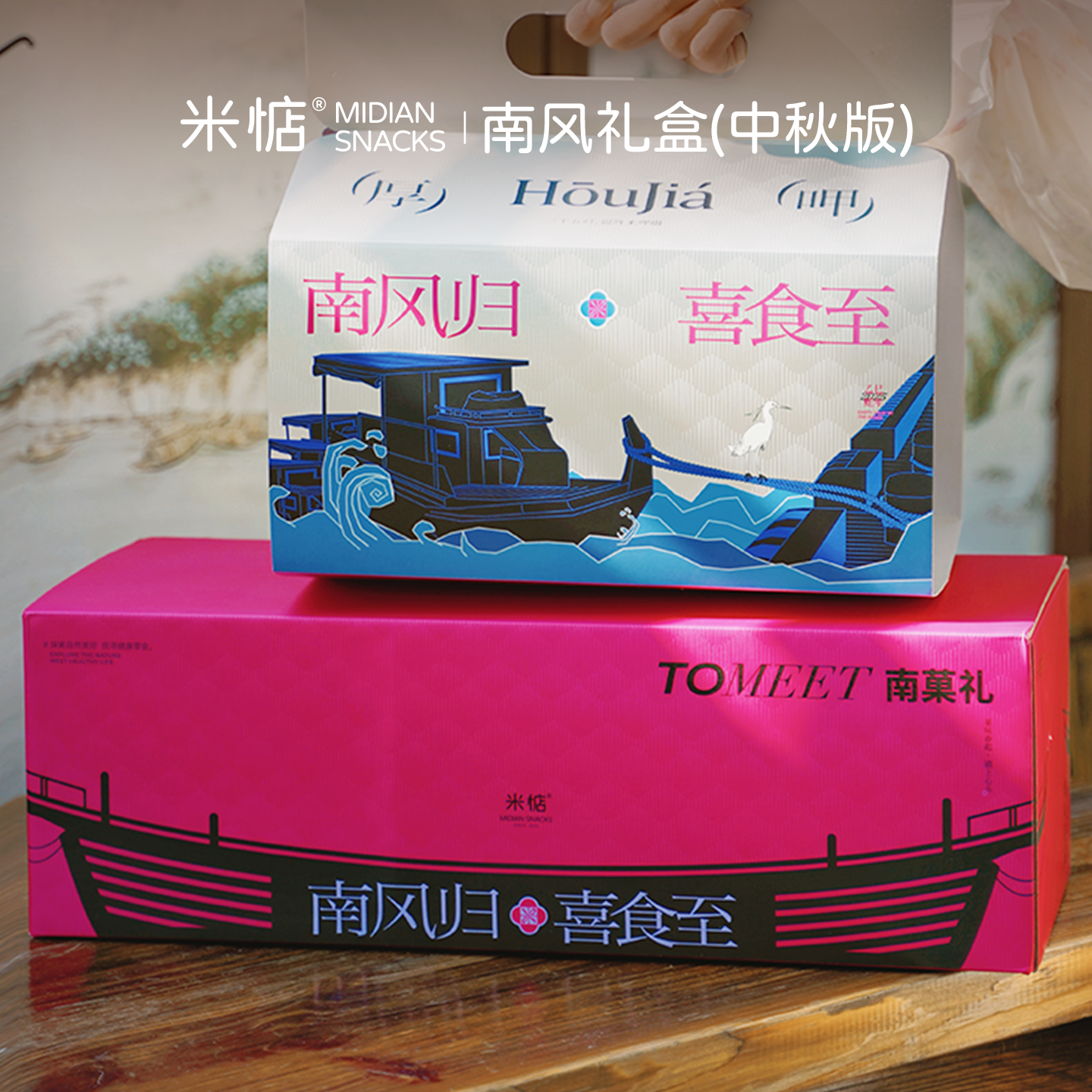 米惦 | 南风礼盒中秋送礼佳品零食休闲小吃食品年货礼品过年礼物