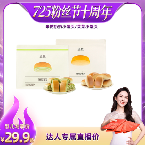 【烈儿直播间】米惦奶奶小馒头菜菜小馒头奶香糕点面包零食