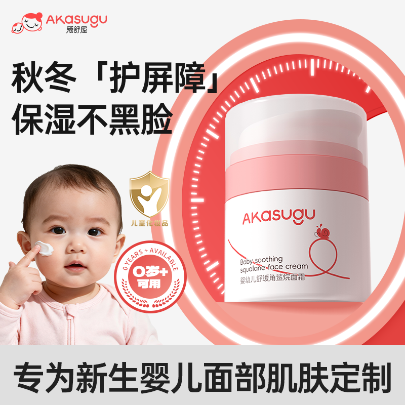 AKASUGU婴儿舒缓面霜0岁+可用