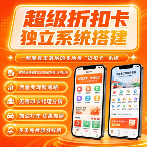 权益折扣卡旅游独立系统搭建打车加油CPS返佣小程序开发多商户