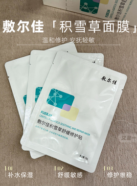 敷尔佳积雪草面膜舒缓修护贴
