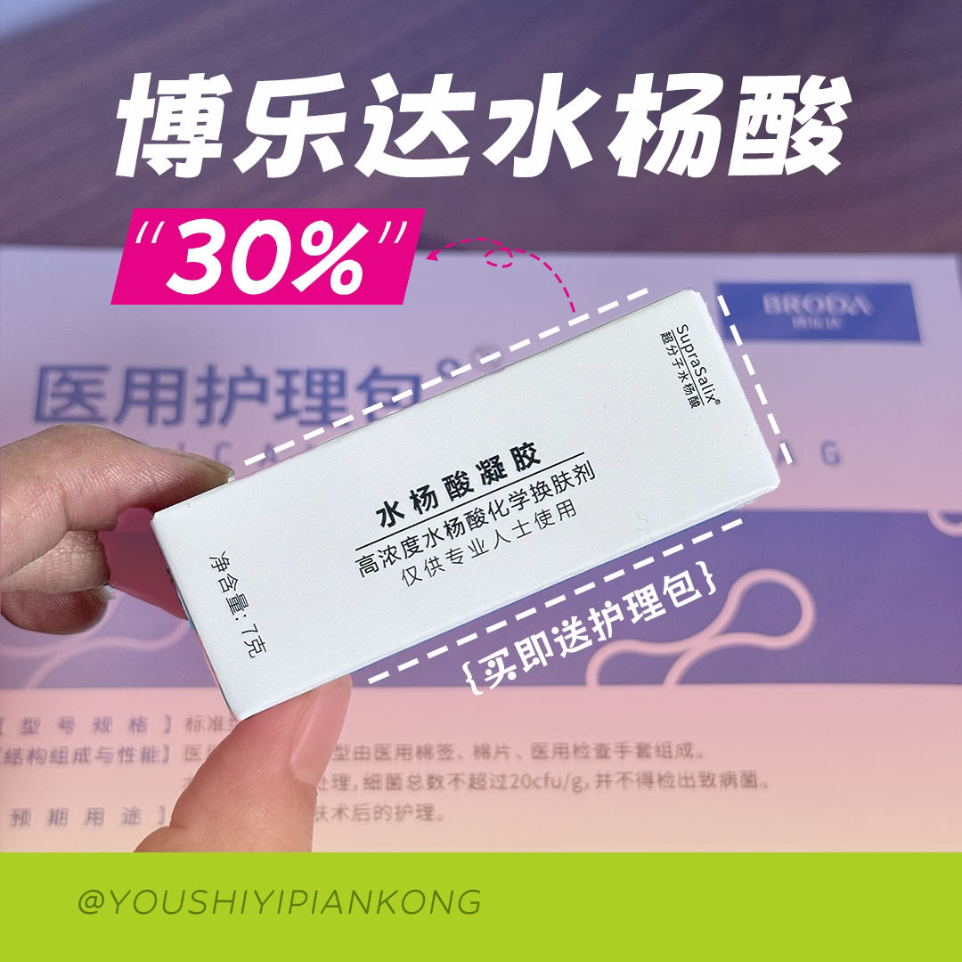 博乐达30%水杨酸面膜高浓度酸院线居家家庭刷酸7g祛痘 刷酸教程