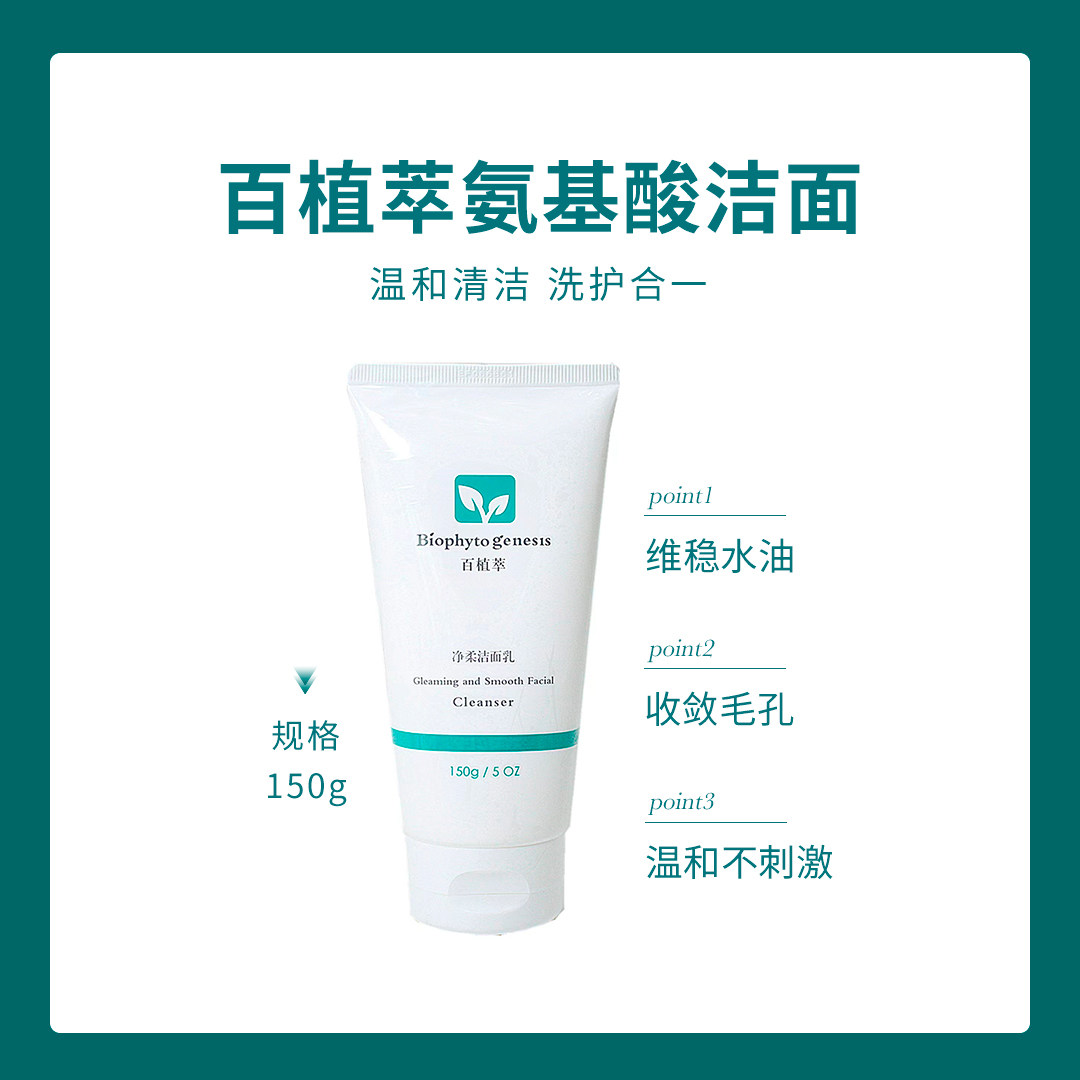 百植萃氨基酸洁面净柔洁面乳150g清爽控油温和清洁疏通毛孔补水