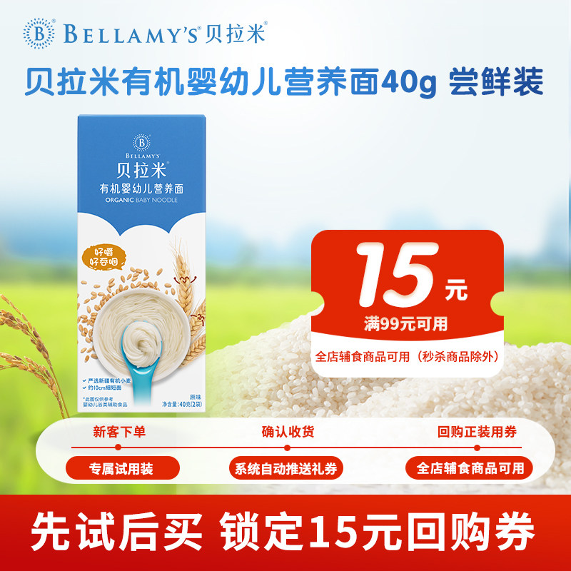 【U】 贝拉米宝宝面条有机婴幼儿营养面儿童辅食试用装小袋独立装