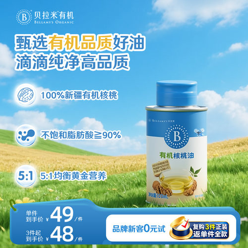 贝拉米有机核桃油食用佐餐油