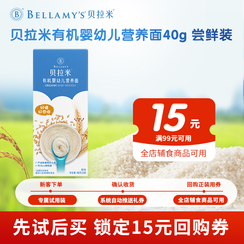 【U】 贝拉米宝宝面条有机婴幼儿营养面儿童辅食试用装小袋独立装