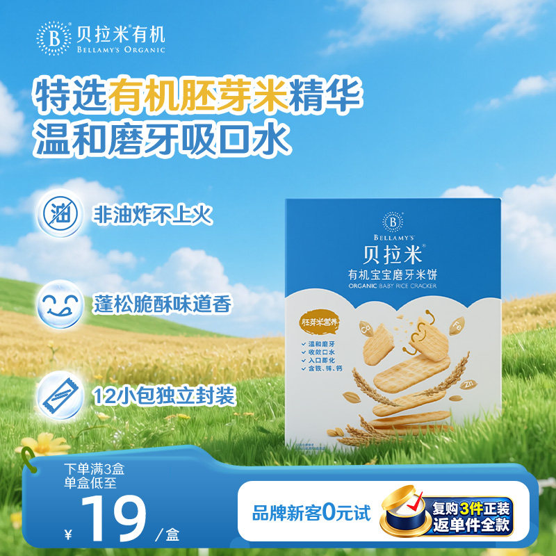 贝拉米有机米饼宝宝辅食婴幼儿磨牙棒饼干儿童零食辅食无添加6月+