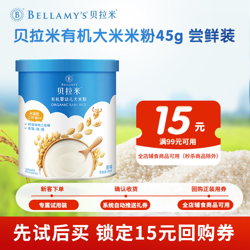 【秒】贝拉米有机米粉小罐装45g适合6月+