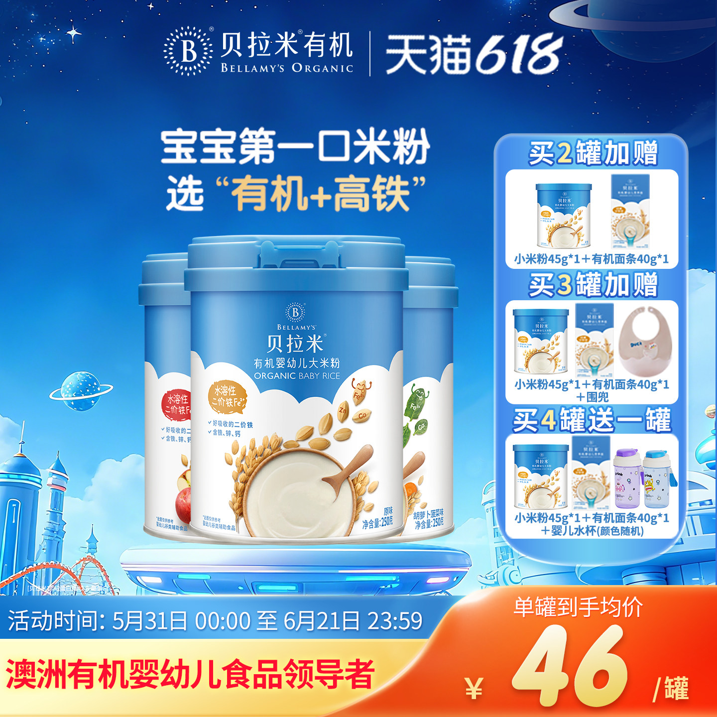 【直降秒杀】贝拉米有机高铁米粉钙铁锌6月+宝宝婴幼儿米糊250g
