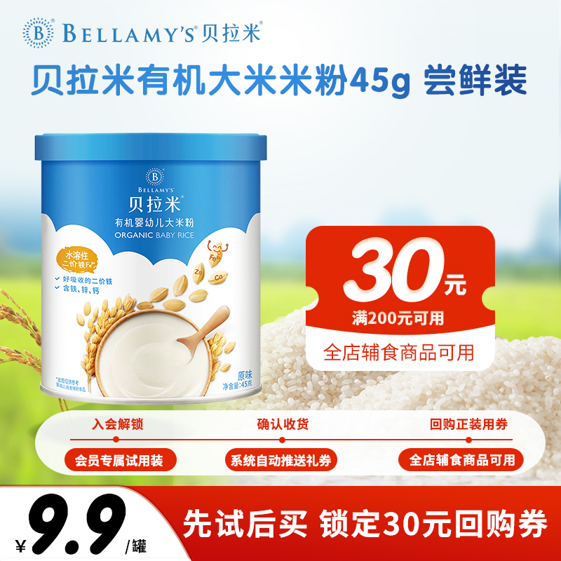 贝拉米官方旗舰店有机高铁小米粉婴幼儿钙铁锌营养米糊45g 6月+