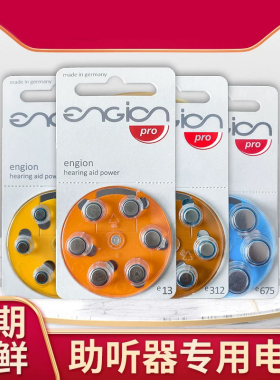德国进口引擎engion 助听器纽扣电池E10E13E312E675电子PR41 1.4V