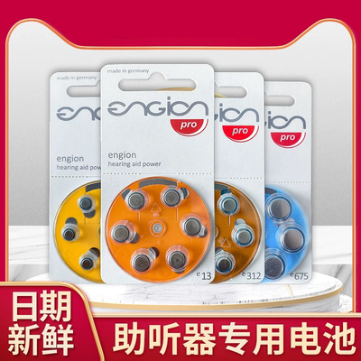 德国进口引擎engion 助听器纽扣电池E10E13E312E675电子PR41 1.4V