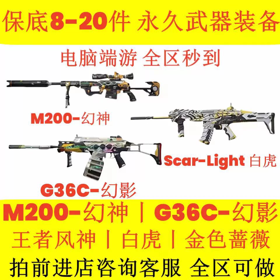 CF穿越火线G36c幻影M200幻神王者风神雷神白虎火麒麟永久英雄武器