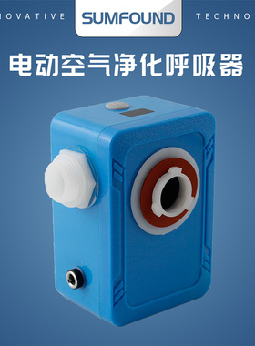 SUMFOUND便携式PAPR正压电动送风呼吸器三匚新风净化机防尘防毒