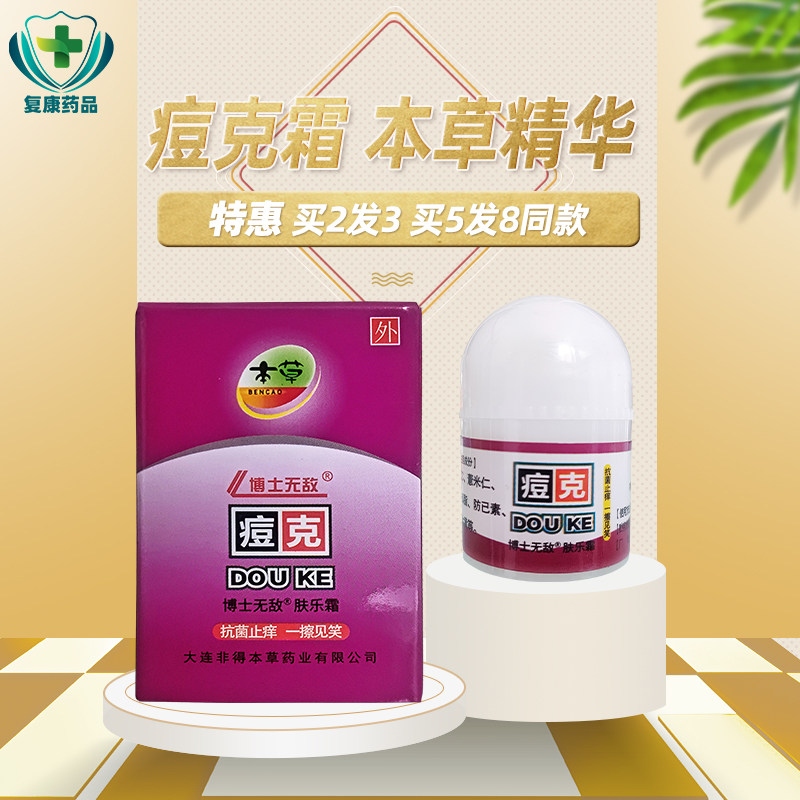 非得本草痘克大连霜乳膏软膏抑菌起痘发红抑菌袪痒植物配方买2送1