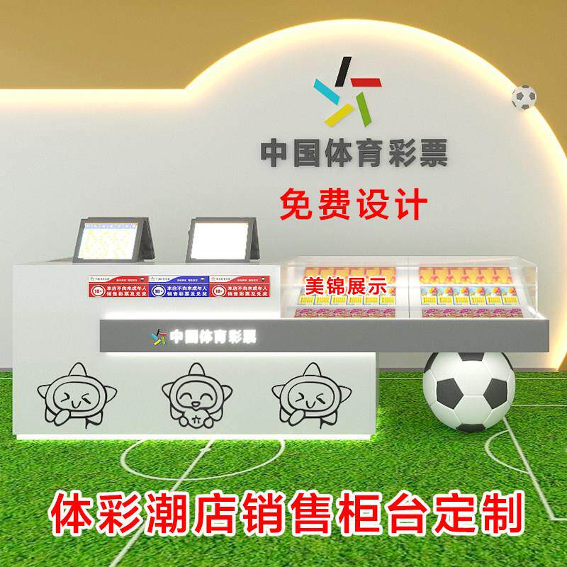 体彩足球主题店装饰展示柜销售柜潮店中国体育彩票柜刮刮乐柜定制