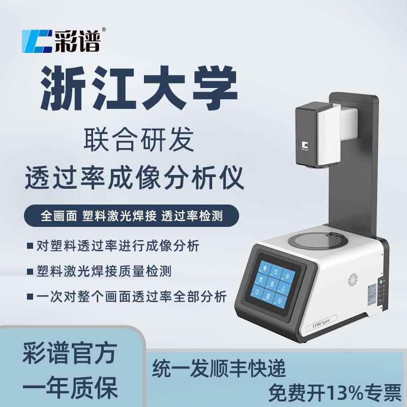 彩谱TH-200激光透过率仪塑料激光焊接透过率检测仪质量检测