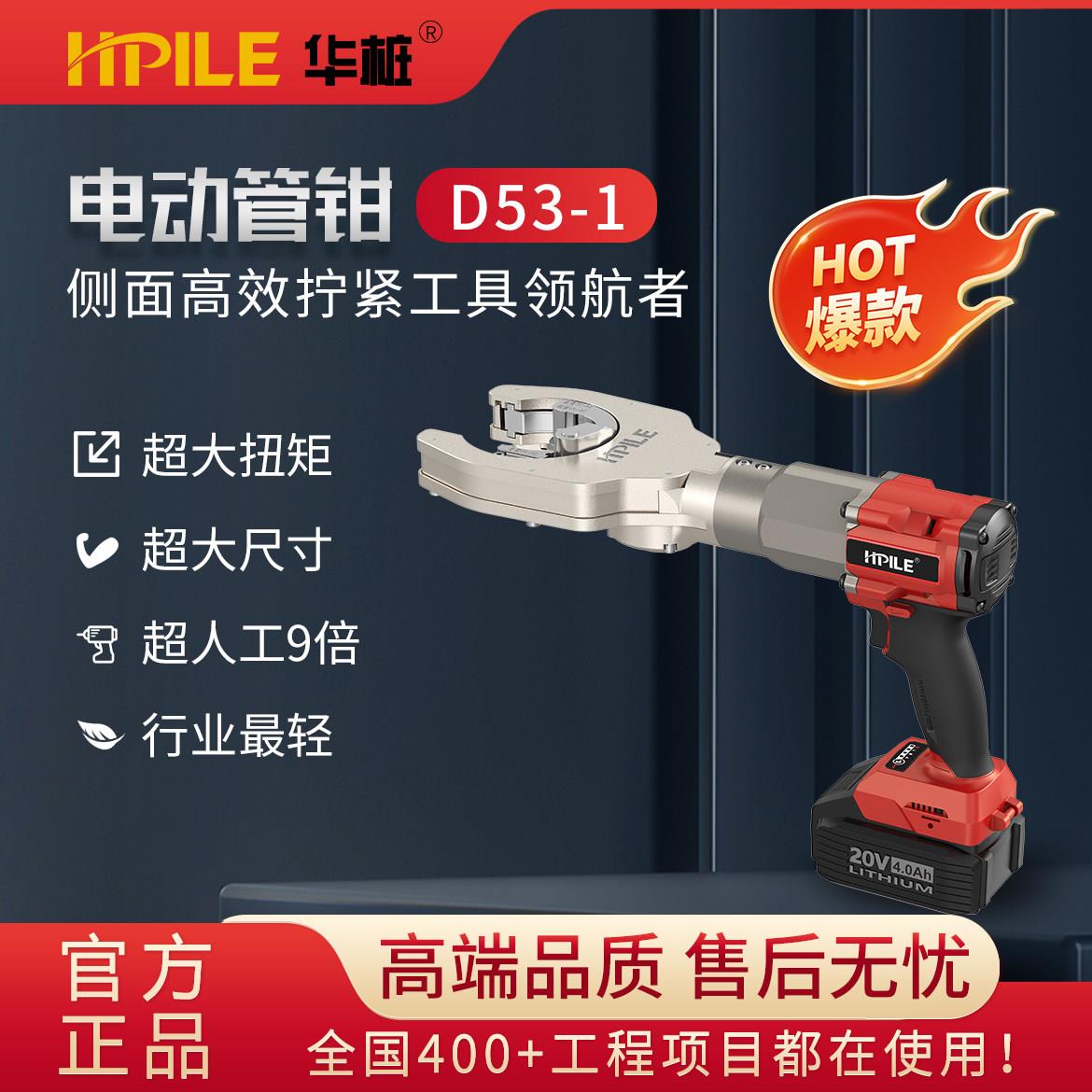 华桩电动管钳D53-1 钢筋套筒电动上丝扳手