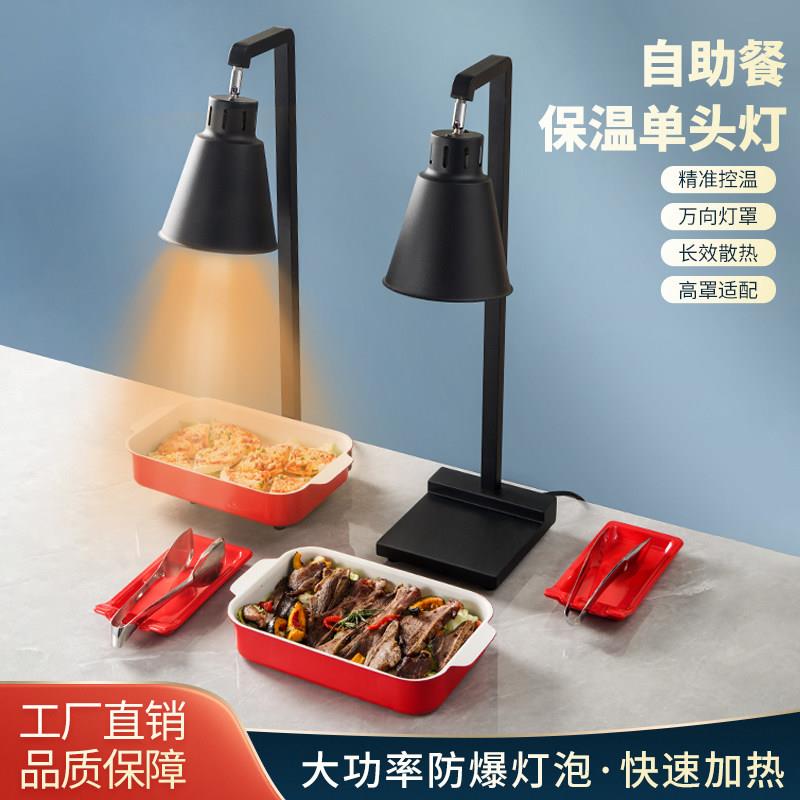 自助餐食物保温灯加热暖菜暖食酒店商用餐饮烤肉比萨单头灯红外线