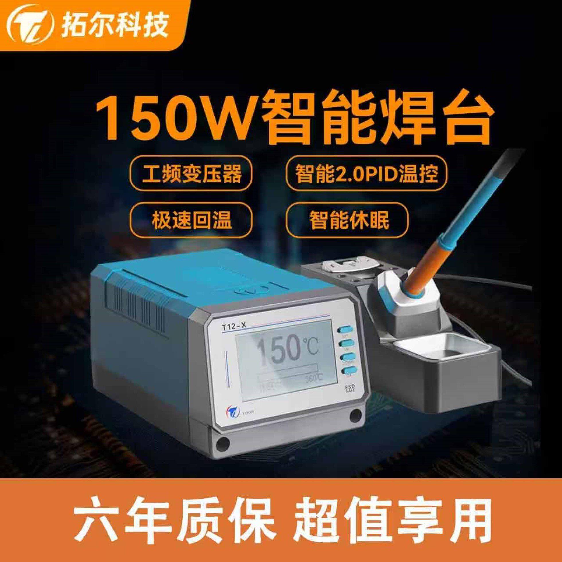 官方原厂正品拓尔T12-X智能无铅焊台峰值功率150W高性能专业维修