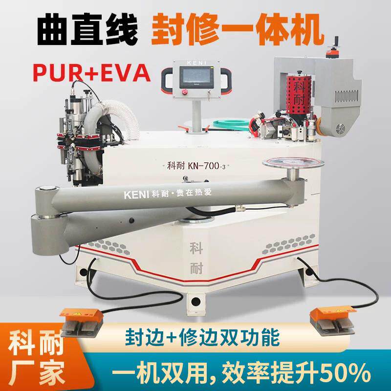 科耐KN700自动异形封边机 木工曲线封边设备 PUR摇臂封边机