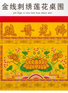 佛光普照桌围佛堂刺绣桌围金线莲花桌围布香案台围桌裙黄色桌围挡