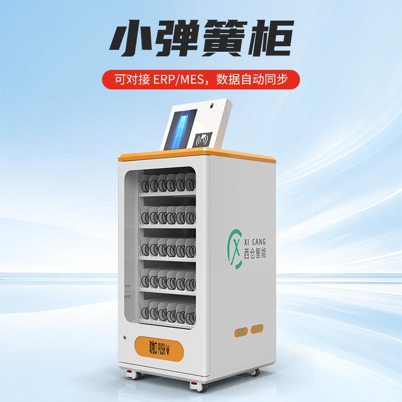 西仓智能迷你弹簧柜工具柜车间仓库CNC数控加工中心刀具管理柜