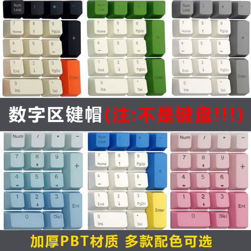 加厚PBT小键盘区数字键帽