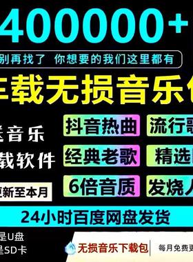 2025年无损车载音乐下载包高音质免费抖音MP3歌曲dj/flac/wav/mp4