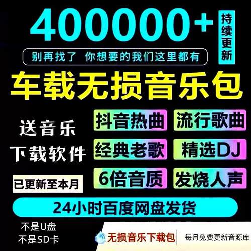 2025年无损车载音乐下载包高音质免费抖音MP3歌曲dj/flac/wav/mp4