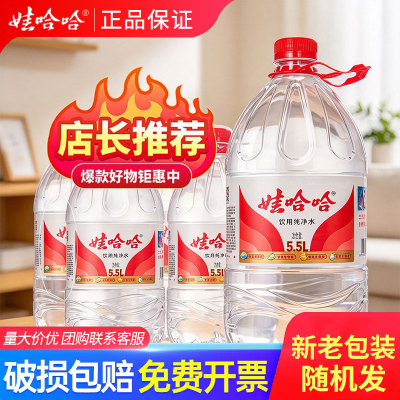 娃哈哈纯净水5.5L*4桶装水饮用大桶装办公家庭非矿泉水泡茶水团购