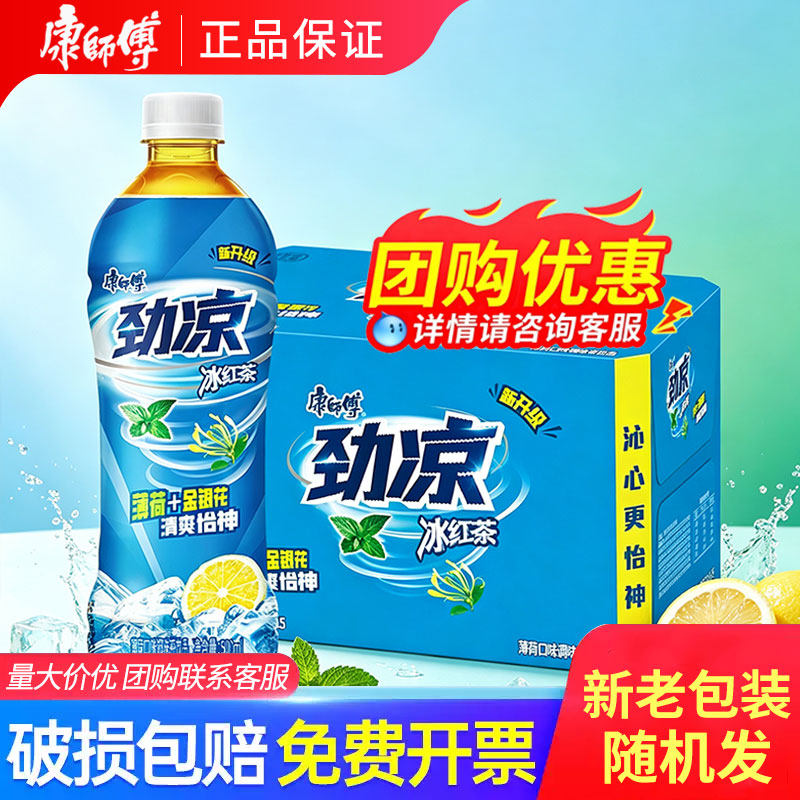 康师傅饮料劲凉冰红茶500ml*15瓶整箱批团购夏季茶饮品1L薄荷味
