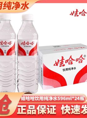 新货娃哈哈纯净水596ml*24瓶纸箱非矿泉水会议批发水娃哈哈纯净水