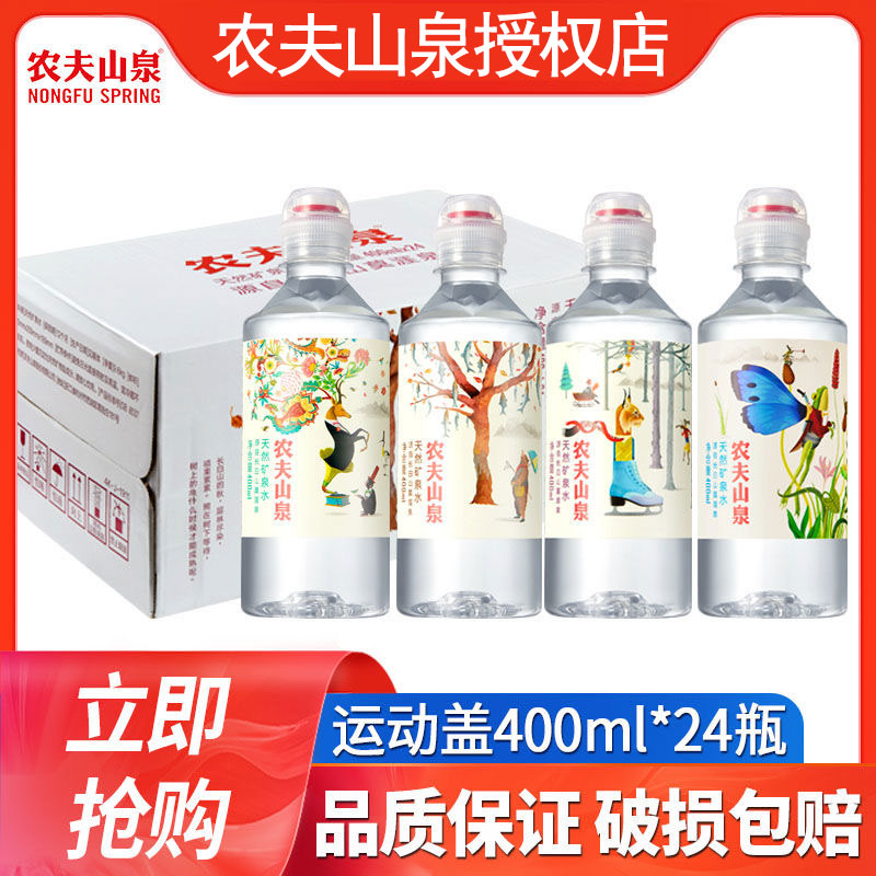 农夫山泉天然矿泉水整箱运动瓶盖学生水400ml24瓶装350ml长白雪