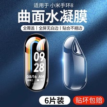 适用小米手环8膜7保护膜xiaomi6手表水凝膜nfc版钢化膜全屏覆盖七高清六防摔八小米智能运动表带5全包4软贴膜