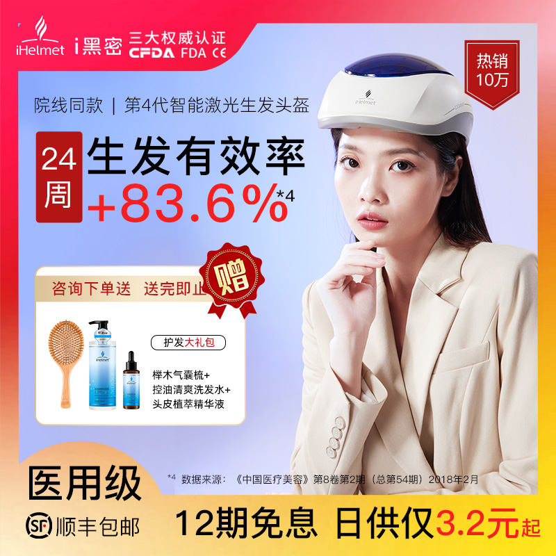 i黑密【第四代智能激光生发仪】
